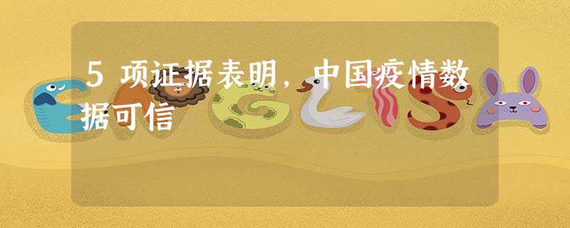 5项证据表明,中国疫情数据可信 5项证据表明,中国疫情数据可信