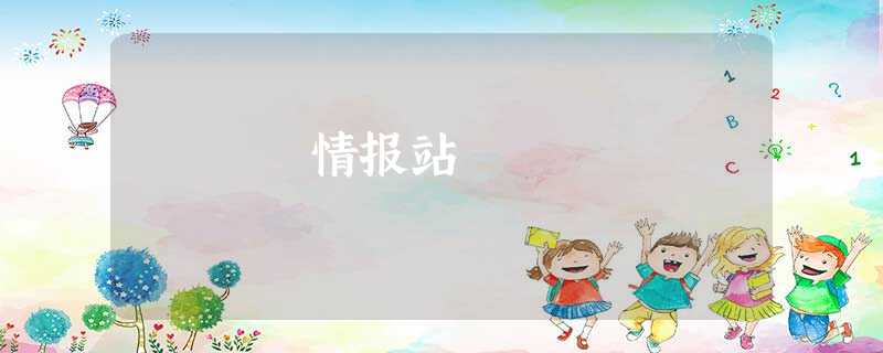 情报站 情报站