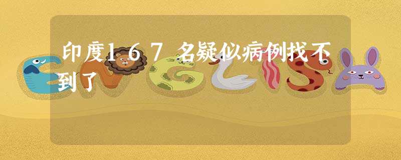 印度167名疑似病例找不到了 印度167名疑似病例找不到了