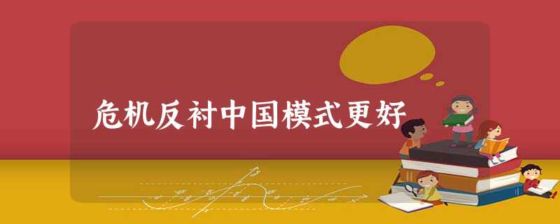 危机反衬中国模式更好 危机反衬中国模式更好
