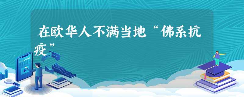 在欧华人不满当地“佛系抗疫” 在欧华人不满当地“佛系抗疫”