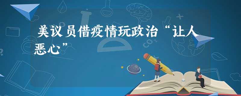 美议员借疫情玩政治“让人恶心” 美议员借疫情玩政治“让人恶心”