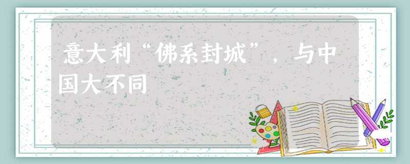 意大利“佛系封城”,与中国大不同 意大利“佛系封城”,与中国大不同