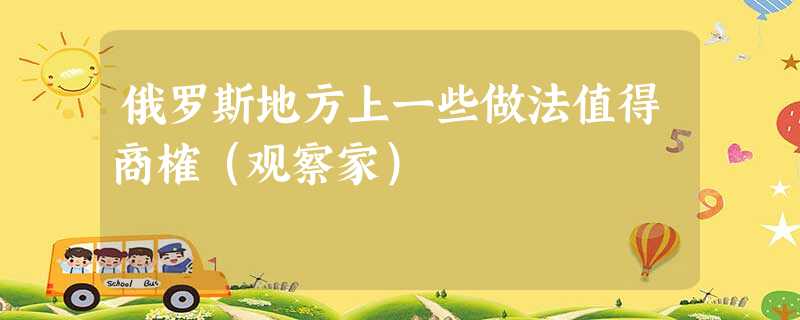俄罗斯地方上一些做法值得商榷(观察家) 俄罗斯地方上一些做法值得商榷(观察家)