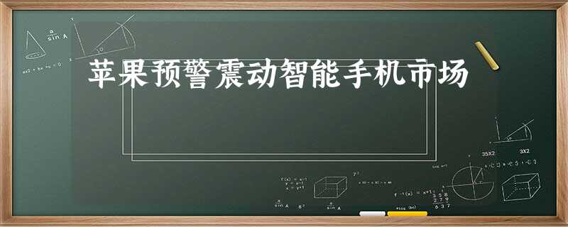苹果预警震动智能手机市场 苹果预警震动智能手机市场