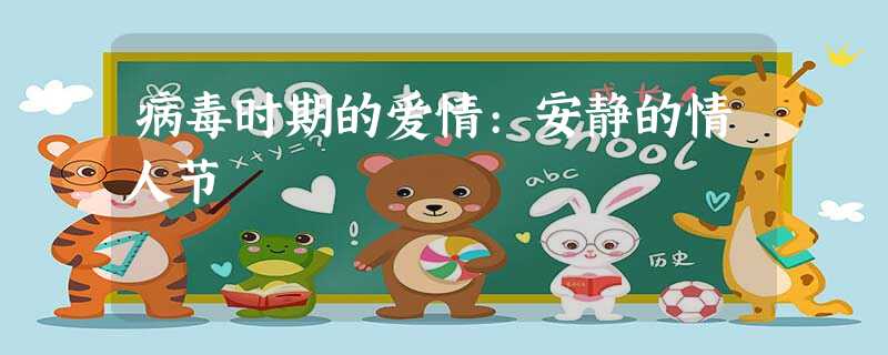 病毒时期的爱情:安静的情人节 病毒时期的爱情:安静的情人节