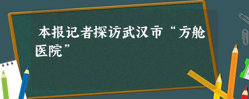 本报记者探访武汉市“方舱医院” 本报记者探访武汉市“方舱医院”