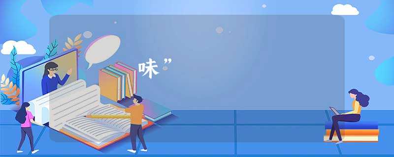 味” 味”