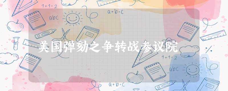 美国弹劾之争转战参议院 美国弹劾之争转战参议院
