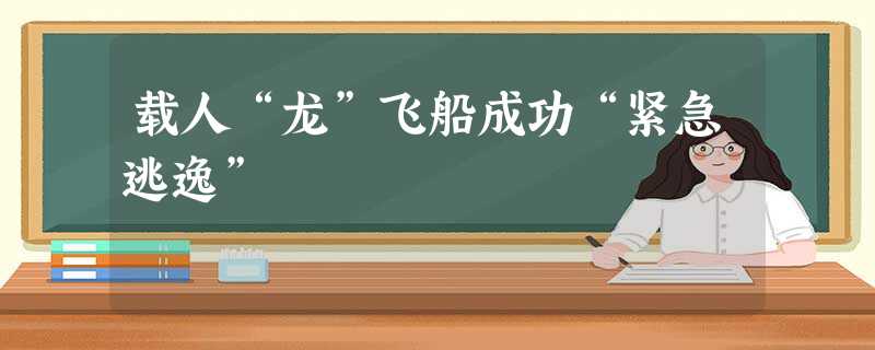 载人“龙”飞船成功“紧急逃逸” 载人“龙”飞船成功“紧急逃逸”