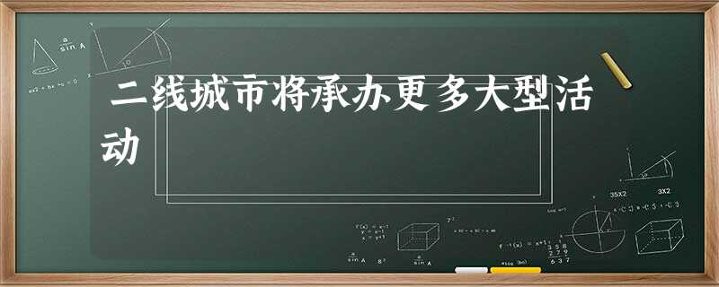 二线城市将承办更多大型活动 二线城市将承办更多大型活动