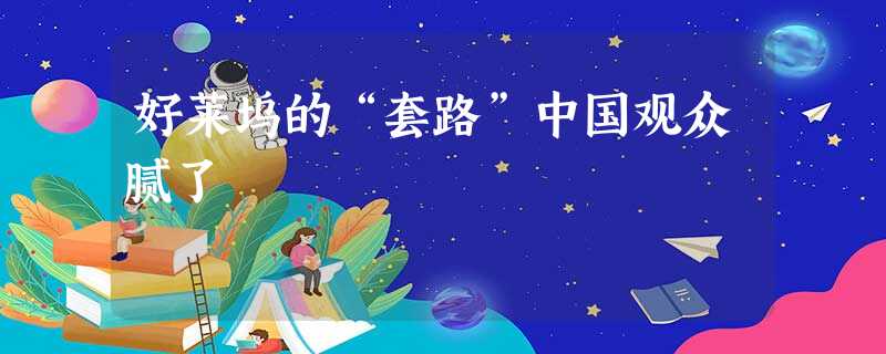 好莱坞的“套路”中国观众腻了 好莱坞的“套路”中国观众腻了