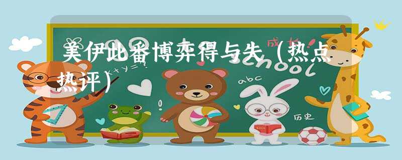 美伊此番博弈得与失(热点热评) 美伊此番博弈得与失(热点热评)
