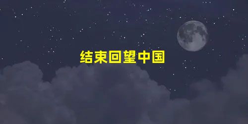 结束回望中国 结束回望中国