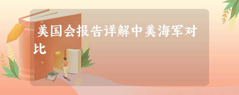 美国会报告详解中美海军对比 美国会报告详解中美海军对比