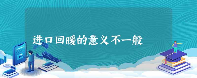 进口回暖的意义不一般 进口回暖的意义不一般