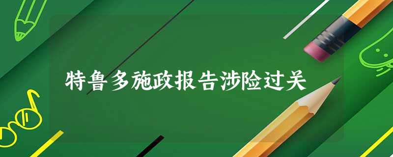 特鲁多施政报告涉险过关 特鲁多施政报告涉险过关