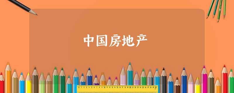 中国房地产 中国房地产