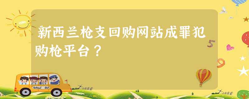 新西兰枪支回购网站成罪犯购枪平台? 新西兰枪支回购网站成罪犯购枪平台?