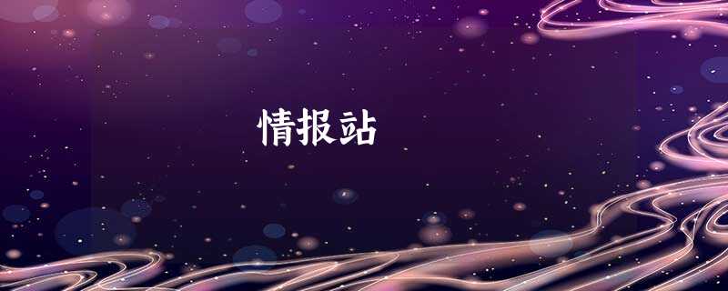 情报站 情报站