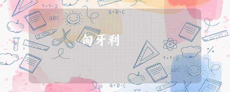 匈牙利 匈牙利
