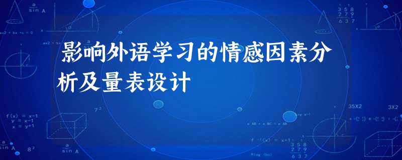 影响外语学习的情感因素分析及量表设计 影响外语学习的情感因素分析及量表设计