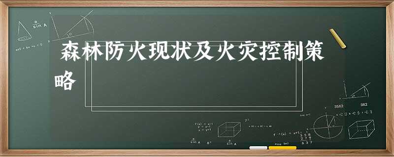 森林防火现状及火灾控制策略 森林防火现状及火灾控制策略
