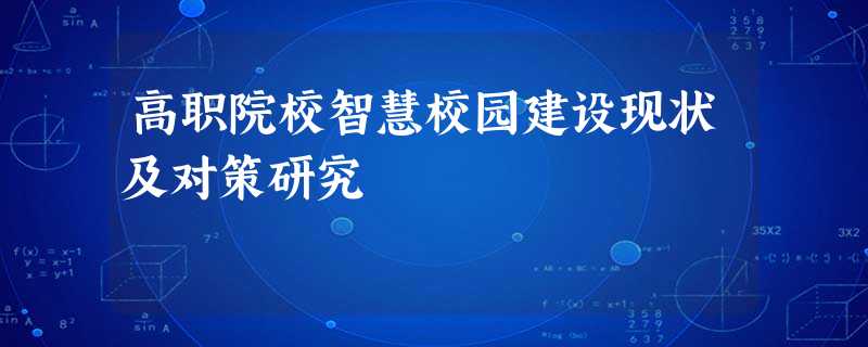 高职院校智慧校园建设现状及对策研究 高职院校智慧校园建设现状及对策研究