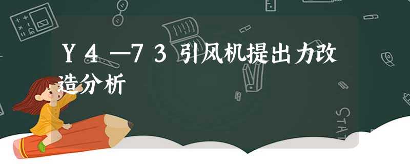 Y4—73引风机提出力改造分析 Y4—73引风机提出力改造分析