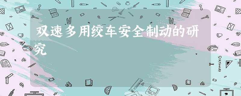 双速多用绞车安全制动的研究 双速多用绞车安全制动的研究