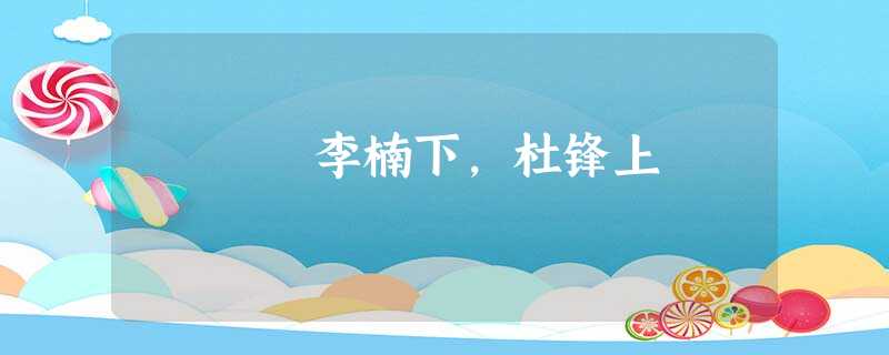 李楠下,杜锋上 李楠下,杜锋上