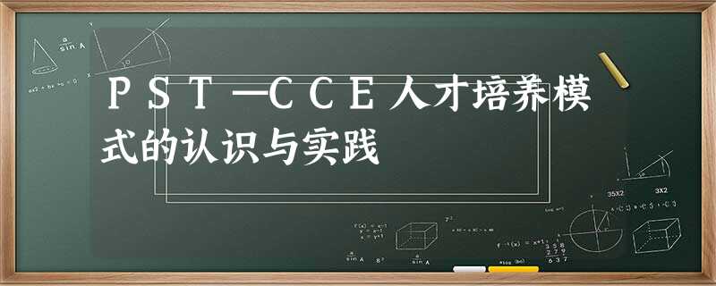 PST—CCE人才培养模式的认识与实践 PST—CCE人才培养模式的认识与实践