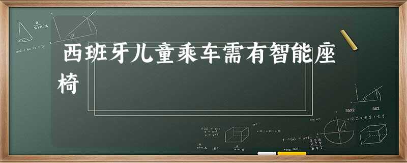 西班牙儿童乘车需有智能座椅 西班牙儿童乘车需有智能座椅