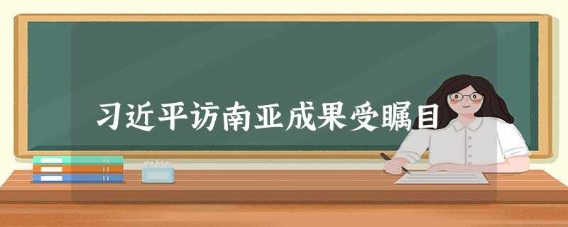 习近平访南亚成果受瞩目 习近平访南亚成果受瞩目