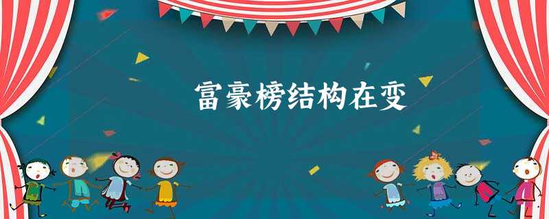 富豪榜结构在变 富豪榜结构在变