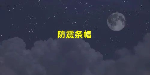 防震条幅 防震条幅