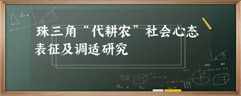 珠三角“代耕农”社会心态表征及调适研究