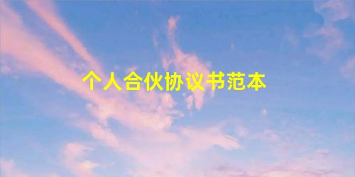 个人合伙协议书范本 个人合伙协议书范本