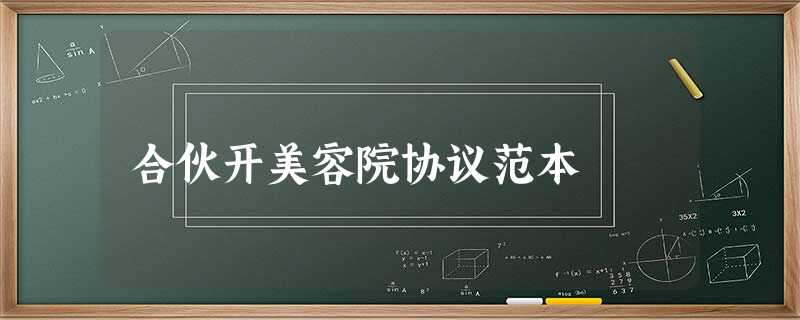合伙开美容院协议范本 合伙开美容院协议范本