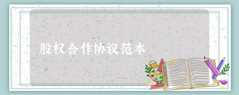 股权合作协议范本 股权合作协议范本