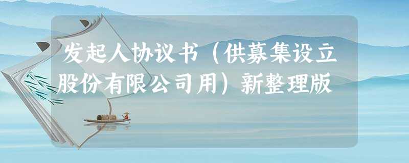 发起人协议书(供募集设立股份有限公司用)新整理版 发起人协议书(供募集设立股份有限公司用)新整理版