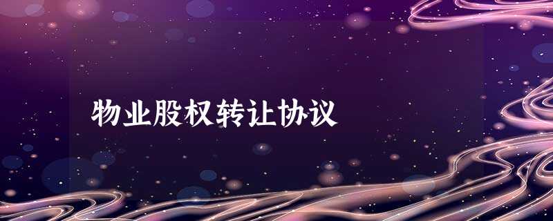 物业股权转让协议 物业股权转让协议