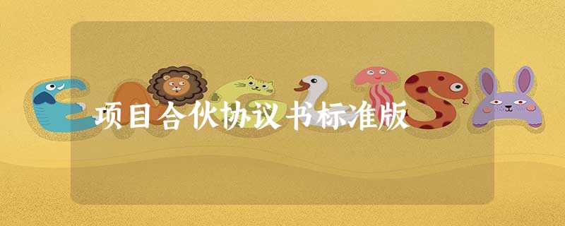 项目合伙协议书标准版 项目合伙协议书标准版