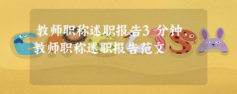 教师职称述职报告3分钟,教师职称述职报告范文 教师职称述职报告3分钟,教师职称述职报告范文
