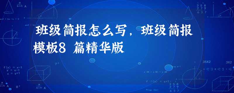 班级简报怎么写,班级简报模板8篇精华版 班级简报怎么写,班级简报模板8篇精华版