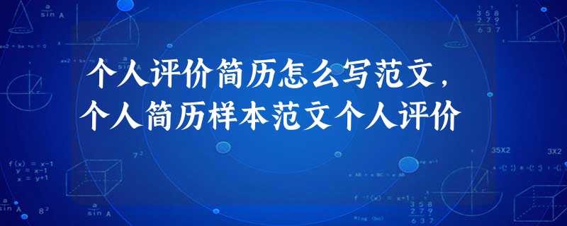 个人评价简历怎么写范文,个人简历样本范文个人评价 个人评价简历怎么写范文,个人简历样本范文个人评价
