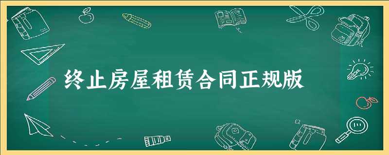 终止房屋租赁合同正规版 终止房屋租赁合同正规版