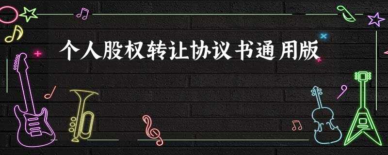 个人股权转让协议书通用版 个人股权转让协议书通用版