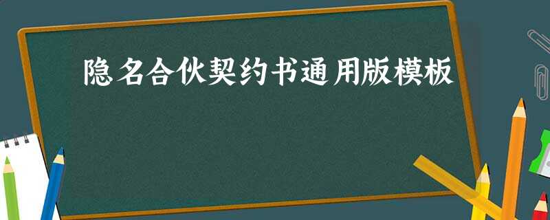 隐名合伙契约书通用版模板 隐名合伙契约书通用版模板