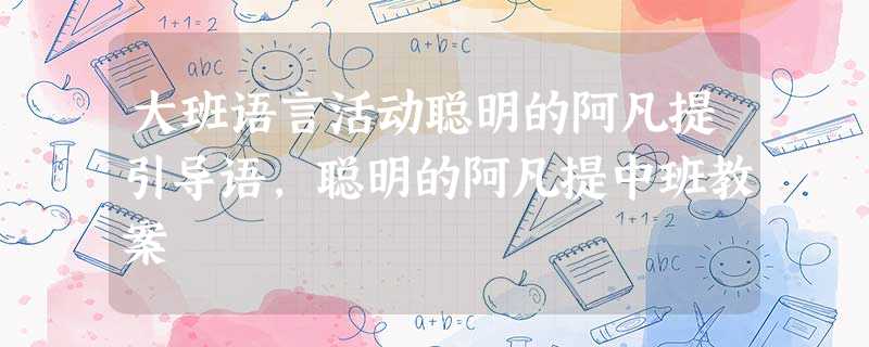 大班语言活动聪明的阿凡提引导语,聪明的阿凡提中班教案 大班语言活动聪明的阿凡提引导语,聪明的阿凡提中班教案